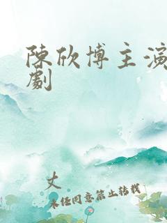 陈欣博主演的泰剧