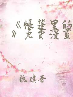 《帐篷里的秘密》免费漫画在线观看