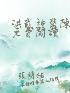 洪武神医陈景恪免费阅读