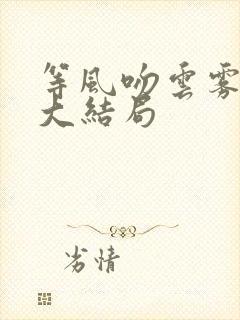 等风吻云雾小说大结局