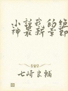 小说我的绝色女神最新章节