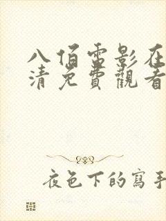 八佰电影在线高清免费观看完整版