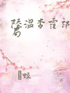 陆温杳霍祁钺结局