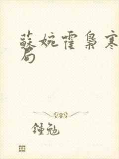 苏婉霍枭寒大结局