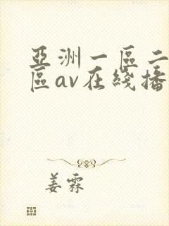 亚洲一区二区三区av在线播放