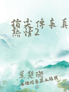 指尖传来真挚的热情2