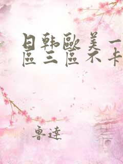 日韩欧美一区二区三区不卡在线