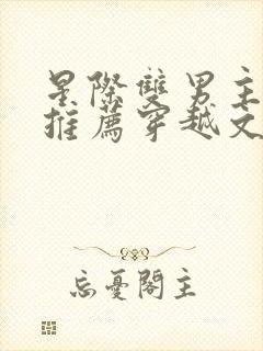 星际双男主小说推荐穿越文