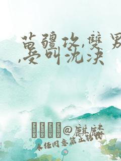 苗疆攻,双男主,受叫沈决