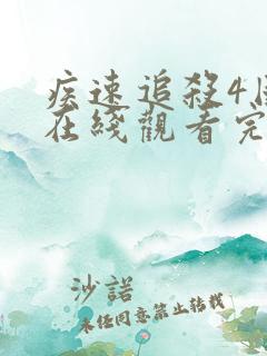 疾速追杀4国语在线观看完整免费高清