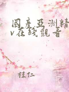 国产亚洲精品av在线观看