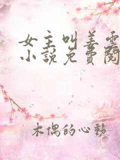 女主叫姜云舒的小说免费阅读