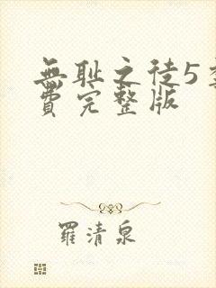 无耻之徒5季免费完整版