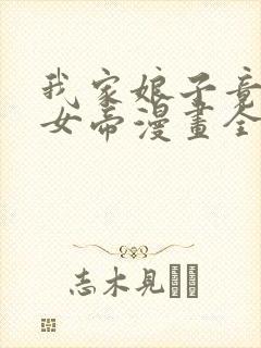 我家娘子竟然是女帝漫画全集免费阅读