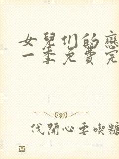 女儿们的恋爱第一季免费完整