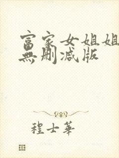 富家女姐姐韩漫无删减版