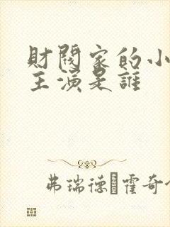 财阀家的小儿子主演是谁