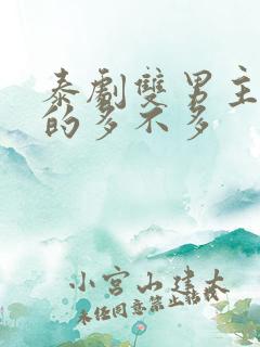 泰剧双男主舌吻的多不多