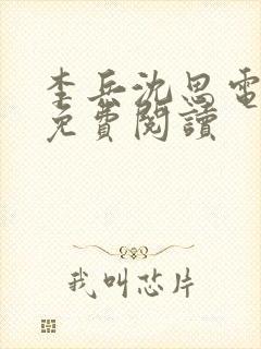 李兵沈思电子书免费阅读