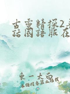 古灵精探2普通话国语版在线观看