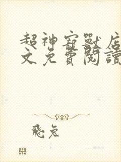 超神宠兽店 全文免费阅读