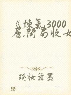 《炼气3000层,开局收女帝为徒》