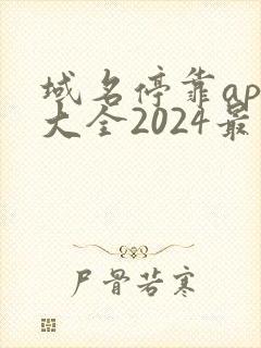 域名停靠app大全2024最新版下载