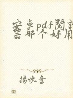 安卓pdf阅读器哪个好用