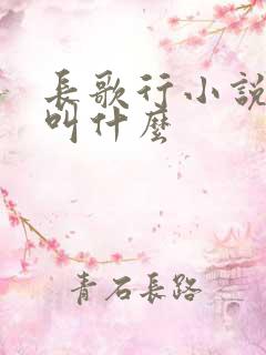 长歌行小说原著叫什么