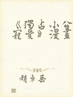 《独占小公女的宠爱》漫画