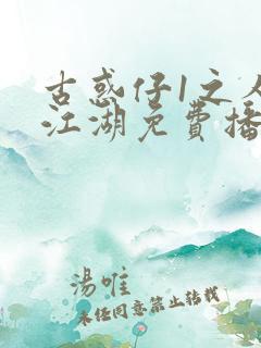 古惑仔1之人在江湖免费播放