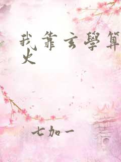 我靠玄学算命爆火