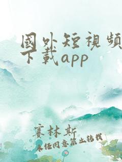 国外短视频怎么下载app