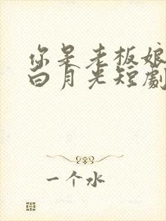 你是老板娘我是白月光短剧