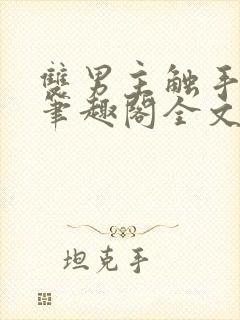 双男主触手by笔趣阁全文双男主