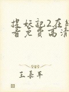 捉妖记2在线观看免费高清