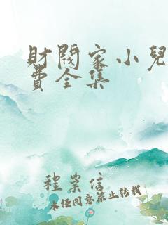 财阀家小儿子免费全集