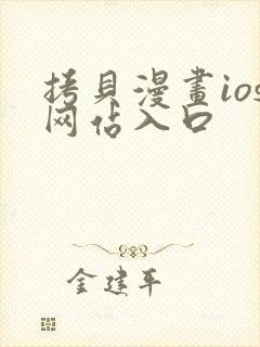 拷贝漫画ios网站入口