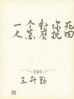 一个对你死心的人怎么挽回