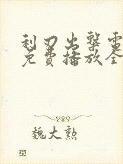 利刃出击电视剧免费播放全集高清