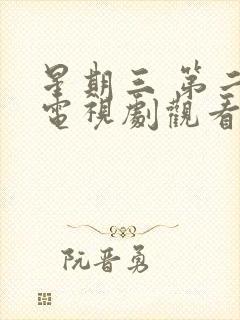 星期三 第二季电视剧观看