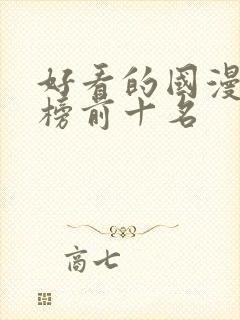 好看的国漫排行榜前十名