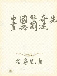 中国惊奇先生漫画无删减