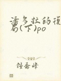 潘多拉的复仇结局(下)po