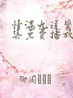 情满九道弯40集免费播放