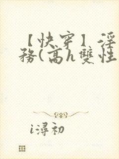 【快穿】淫交任务(高h双性