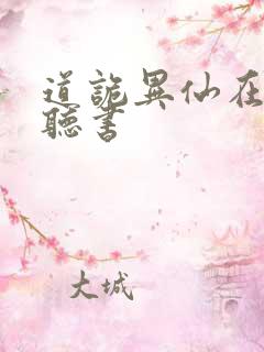 道诡异仙在哪里听书