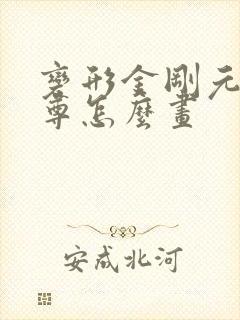 变形金刚元始天尊怎么画