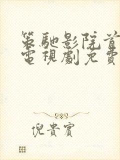 策驰影院首页 电视剧免费