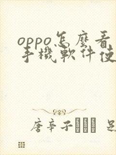 oppo怎么看手机软件使用记录